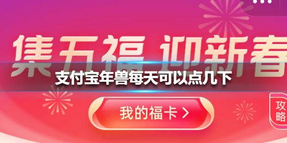 支付寶年獸每天可以點(diǎn)幾下 2021支付寶年獸活動(dòng)玩法攻略