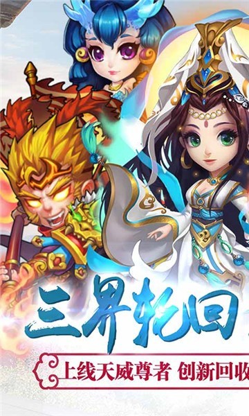 打金西游無限版有v玩版手游截圖3