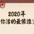 朋友圈2020你活的最像誰(shuí)測(cè)試入口