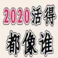 2020活得都像誰游戲鏈接