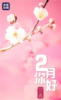 2021年1月再見2月你好圖片手機壁紙合集免費分享截圖1