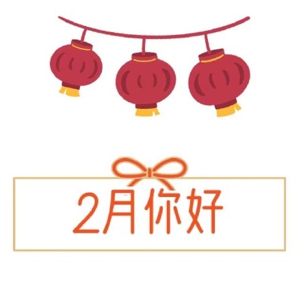 二月朋友圈文案大全 二月你好朋友圈祝福語(yǔ)圖片
