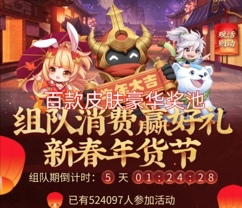 王者榮耀組隊(duì)活動(dòng)在哪里 組隊(duì)消費(fèi)活動(dòng)2021最新入口