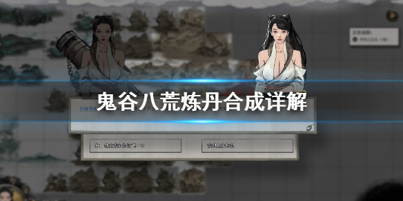 鬼谷八荒煉丹爐在哪 煉丹爐怎么使用