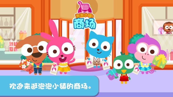 泡泡兔夢(mèng)幻樂園商場(chǎng)最新版全完整完整版截圖1