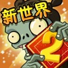 植物大戰(zhàn)僵尸2國際版8.5.1最新版全植物完整最高階