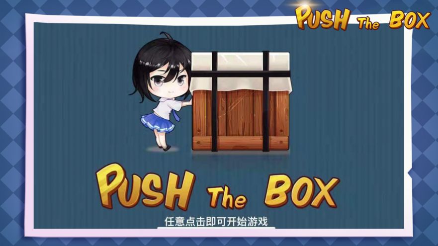 奇怪的推箱子游戲版截圖3