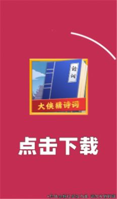 大俠猜詩詞紅包版福利版截圖1