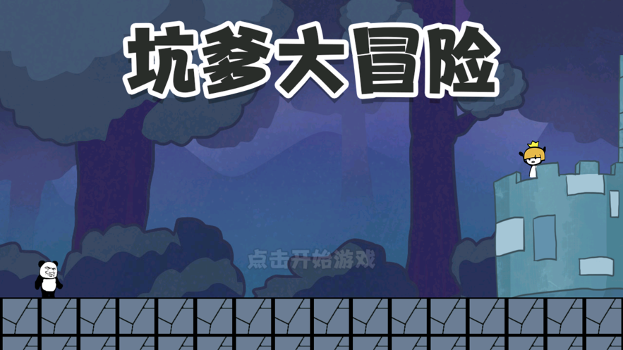 坑爹大冒險腦洞挑戰(zhàn)游戲版截圖2