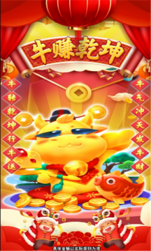 牛賺乾坤紅包版下載安裝游戲截圖1