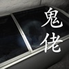 孫美琪疑案鬼佬無(wú)限提示最新版（含攻略）