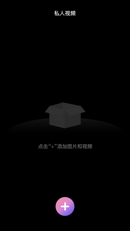 加密空間APP下載截圖1
