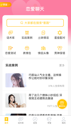 情話術(shù)語(yǔ)庫(kù)軟件免費(fèi)最新版截圖4