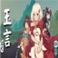 玉言離光游戲手機(jī)版