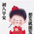 2021正月初八開工大吉祝福語圖片大全免費(fèi)
