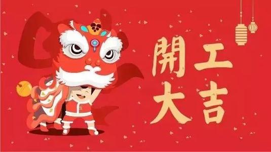 2021正月初八開工大吉祝福語圖片大全免費(fèi)截圖1