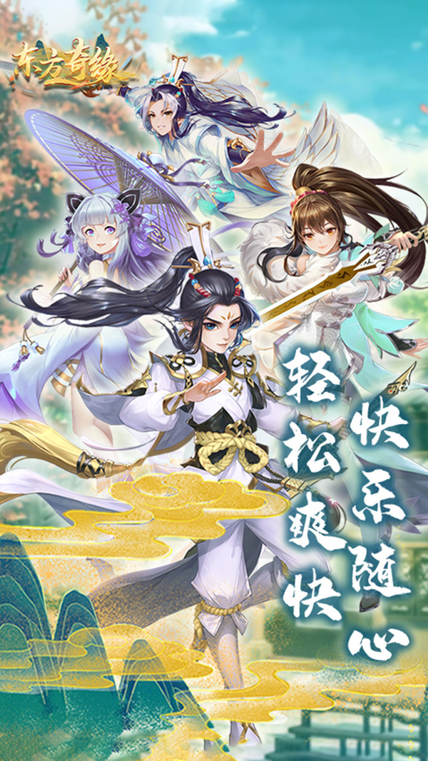 東方奇緣縹緲飛仙手游安卓版截圖2