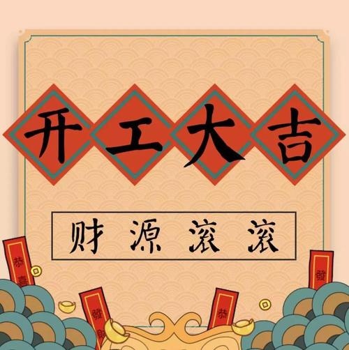 2021正月初八開工大吉祝福語圖片大全免費(fèi)截圖4
