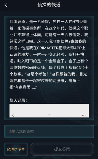犯罪大師偵探的快遞答案是什么？偵探的快遞正確答案分享[多圖]圖片5
