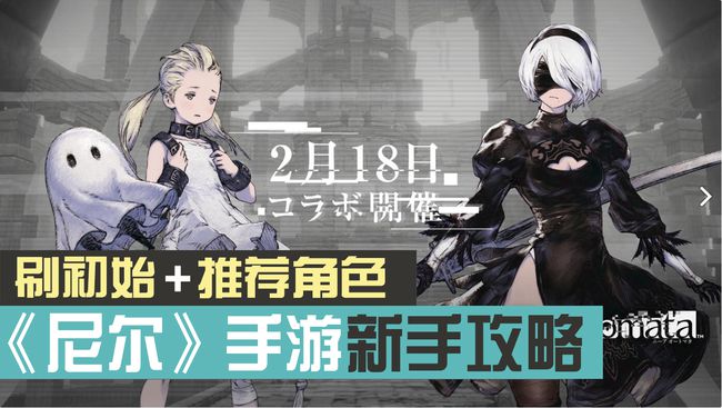 尼爾手游怎么刷初始 100%成功刷初始教程