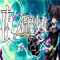 夜之獵魔少女中文漢化最新版