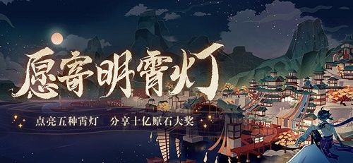 原神愿寄明霄燈入口 愿寄明霄燈活動攻略