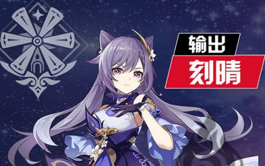 原神刻晴武器和圣遺物搭配攻略：刻晴主c陣容搭配推薦