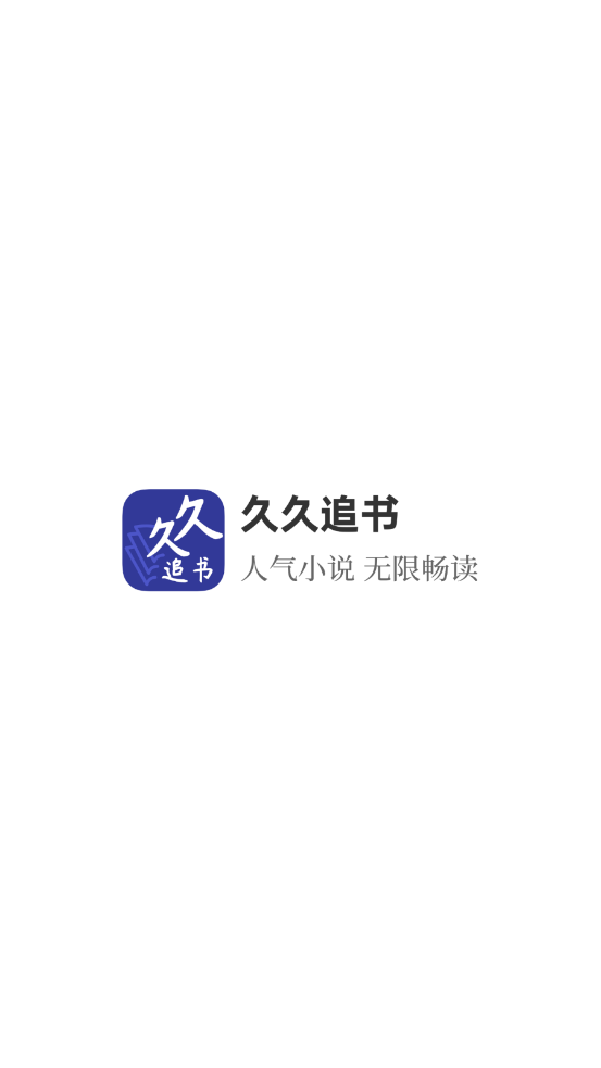 久久追書APP版截圖1