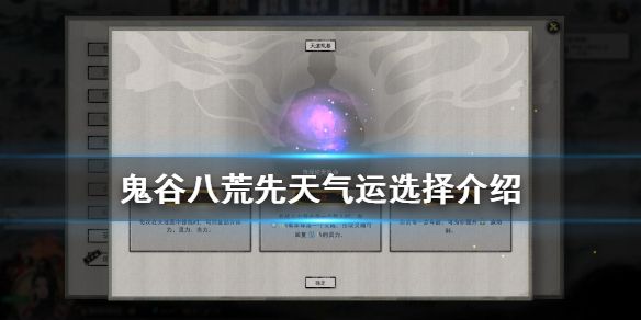 鬼谷八荒攻略先天氣運(yùn)選擇推薦 先天氣運(yùn)最強(qiáng)搭配