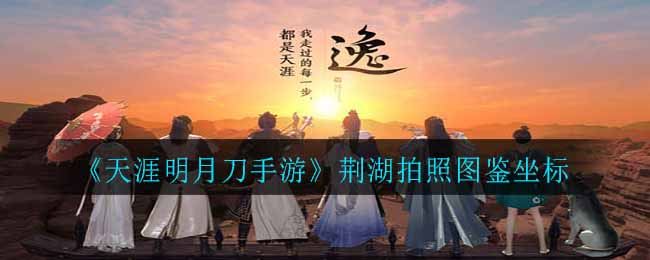 天涯明月刀手游荊湖圖鑒位置坐標(biāo)大全 荊湖圖鑒勝景錄攻略
