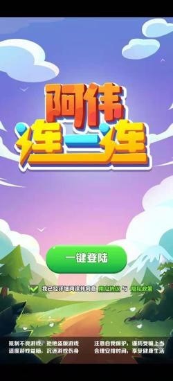 阿偉連一連游戲下載安裝截圖3