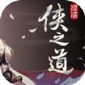 俠之道第二年攻略完美版