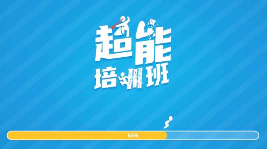 超能培訓(xùn)班游戲免費(fèi)金幣最新版截圖3