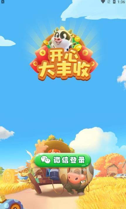 開心大豐收領(lǐng)紅包游戲截圖4
