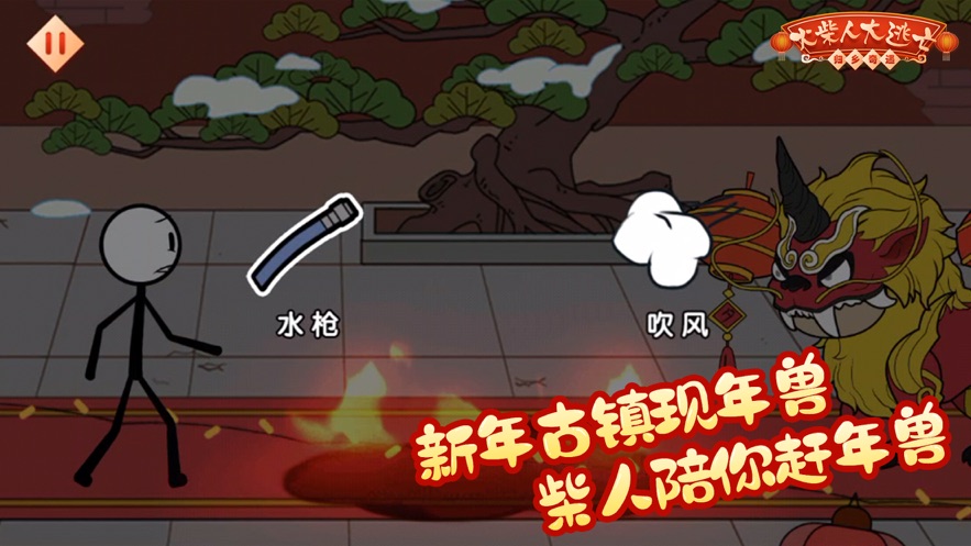 火柴人大逃亡鬧春節(jié)游戲版截圖3