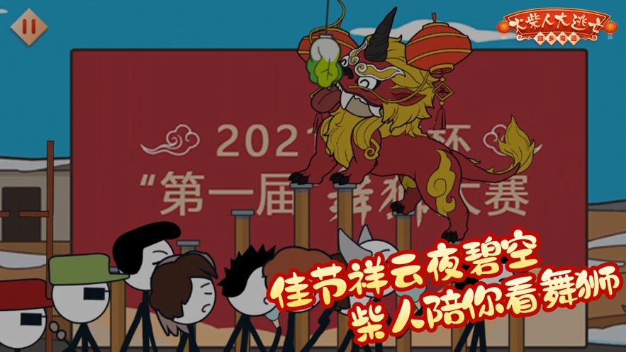 火柴人大逃亡鬧春節(jié)游戲版截圖4