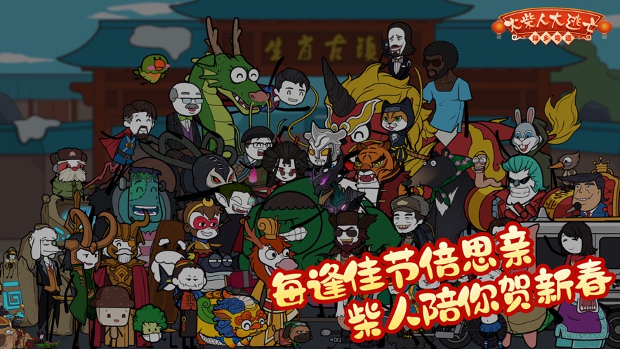 火柴人大逃亡鬧春節(jié)游戲版截圖1