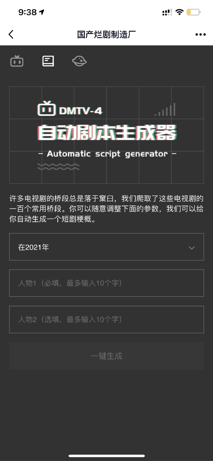 國(guó)產(chǎn)爛劇制造廠自動(dòng)劇本生成器app網(wǎng)頁(yè)版截圖5