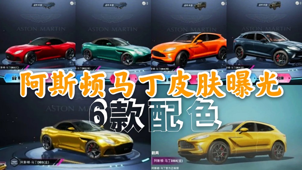 和平精英阿斯頓馬丁多少錢？阿斯頓馬丁皮膚價(jià)格介紹