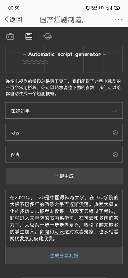 國(guó)產(chǎn)爛劇制造廠自動(dòng)劇本生成器app網(wǎng)頁(yè)版截圖4