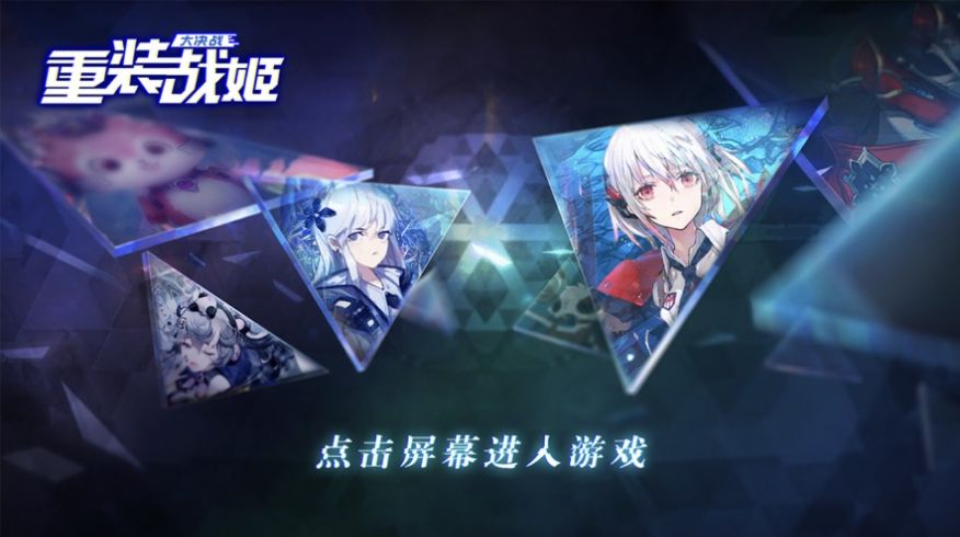 重裝戰(zhàn)姬大決戰(zhàn)手游版截圖1