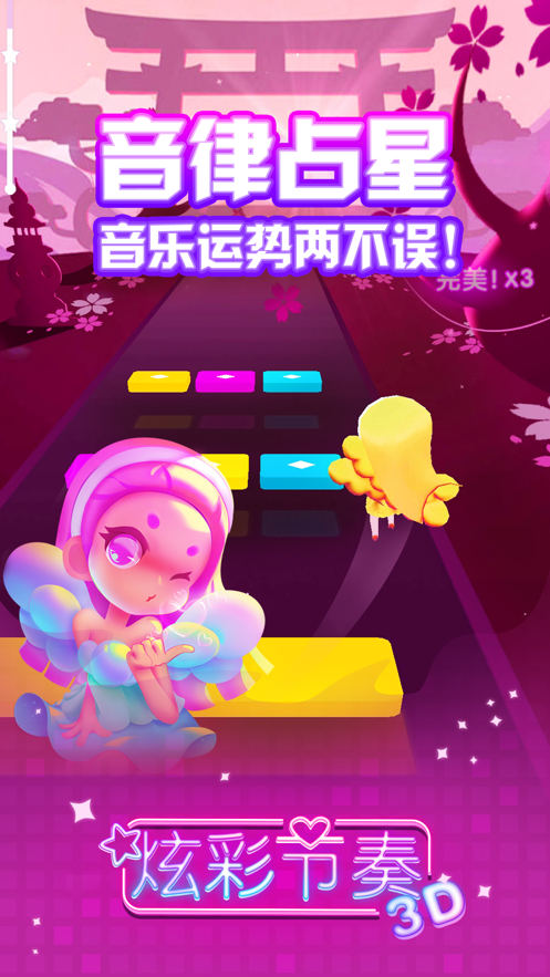 炫彩節(jié)奏3D游戲下載安裝最新版最新版截圖1