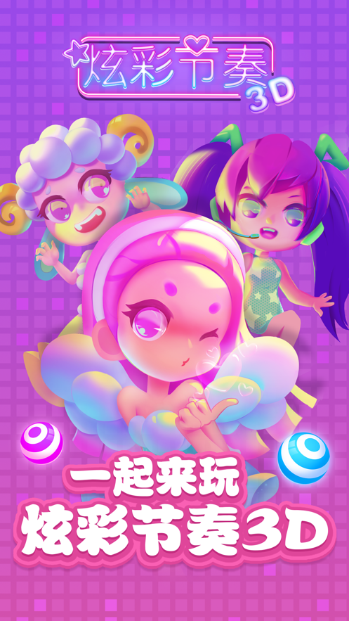 炫彩節(jié)奏3D游戲下載安裝最新版最新版截圖4