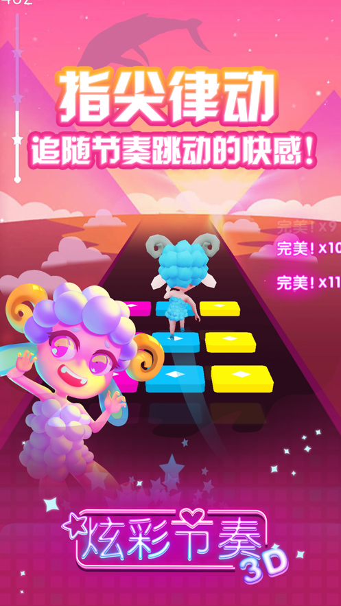 炫彩節(jié)奏3D游戲下載安裝最新版最新版截圖3