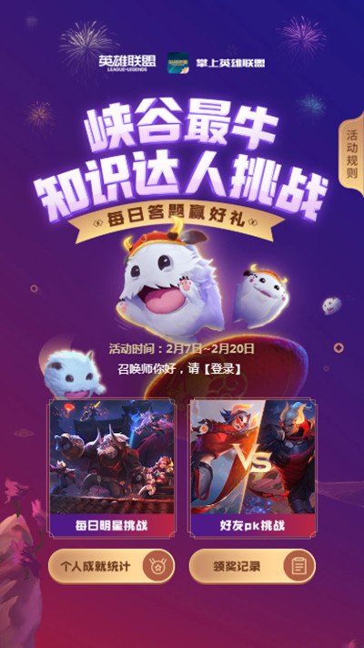 LOL峽谷最牛知識達人挑戰(zhàn)2.20答案大全，掌盟峽谷最牛知識達人2月20日答案匯總[多圖]圖片2