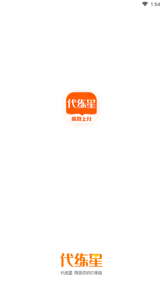代練星APP版截圖1