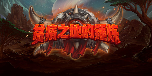 爐石傳說19.6補丁更新了什么？貧瘠之地的錘煉預(yù)購活動開啟[多圖]圖片2