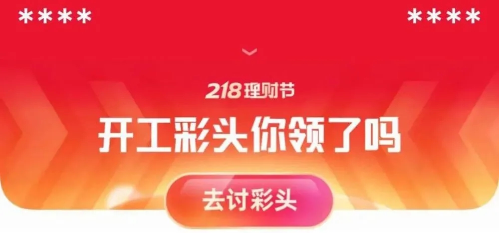 支付寶討彩頭靠譜嗎 支付寶討彩頭是什么