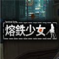 熔鐵少女手機版最新版