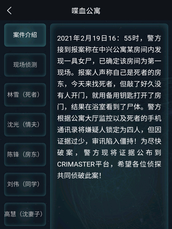 犯罪大師喋血公寓答案分享：2月20日喋血公寓案件答案介紹